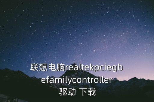 xp瑞昱網(wǎng)卡驅(qū)動(dòng)下載,realtek瑞昱網(wǎng)卡驅(qū)動(dòng)下載